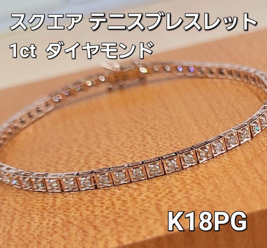 スクエア！1ct ダイヤモンド K18 PG テニス ブレスレット 鑑別書付 18