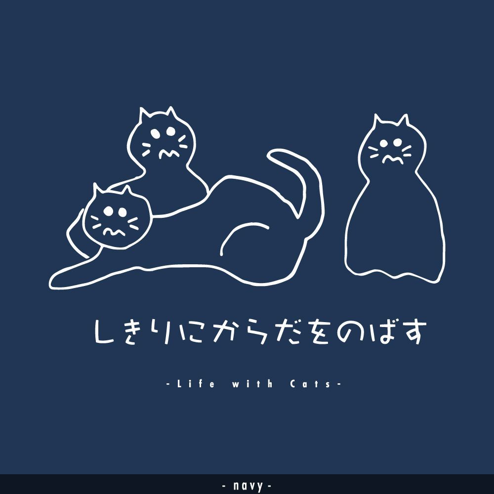 猫グラフィックTシャツ　しきりにからだをのばす -しろぬき-