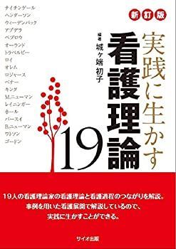 【中古】 実践に生かす看護理論 19