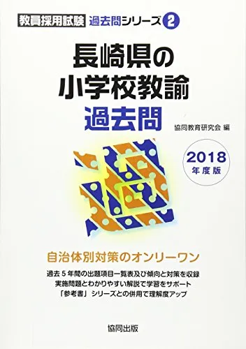 【中古】 長崎県の数学科参考書 ２０２０年度版/協同出版/協同教育研究会 中古】 長崎県の数学科参考書 2020年度版/協同出版/協同教育研究