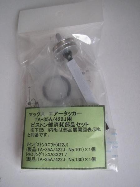 未使用　MAX TA-35A 用部品初期型 マックス エアータッカー TA-35A 422J用 シリンダー部 消耗部品