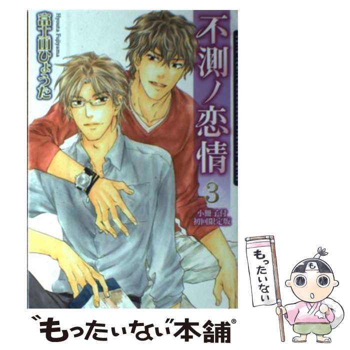 中古】 不測ノ恋情 小冊子付初回限定版 3 (Daria comics) / 富士山  