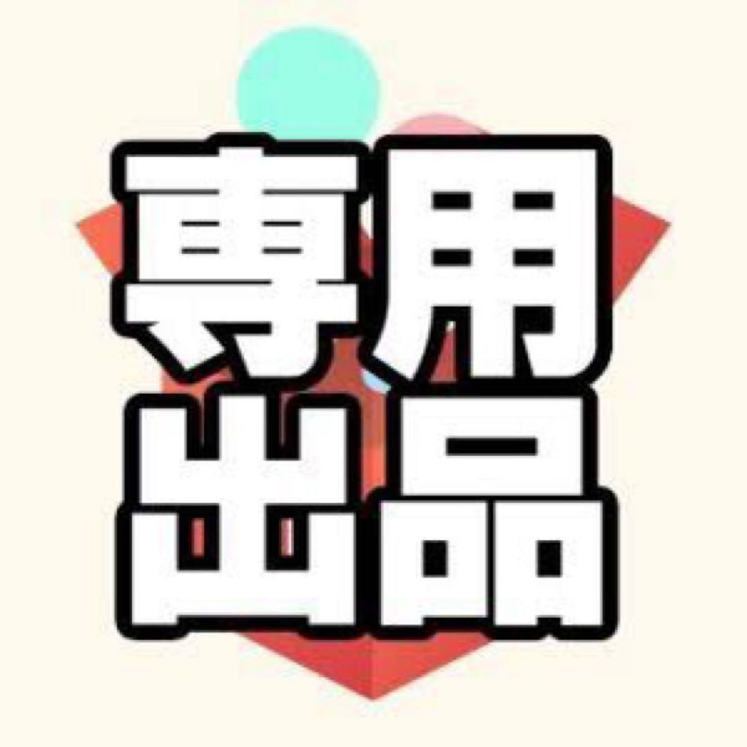 アテナ様専用 - メルカリ