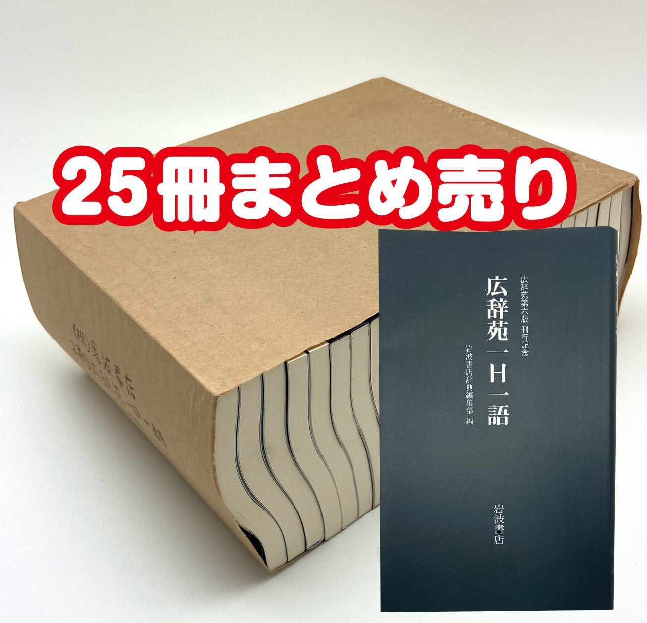 広辞苑 一日一語 岩波書店 第六版刊行記念 非売品 新品 25冊まとめ売り 