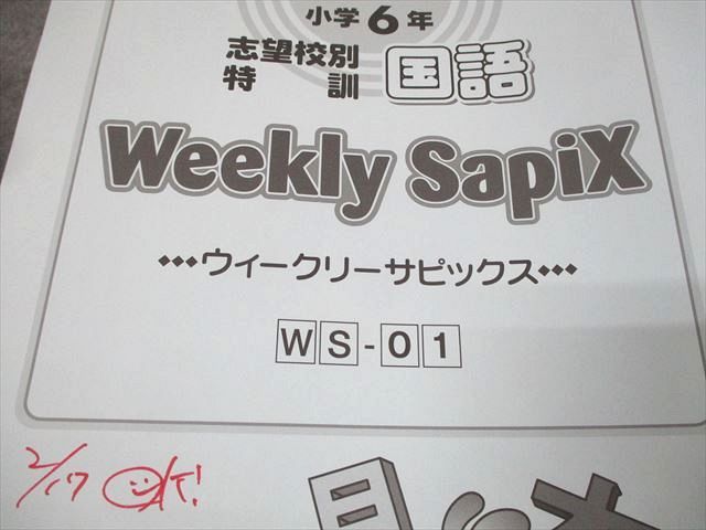 SAPIX サピックス 小6 国語 志望校別特訓 ウィークリーサピックス WS-01〜36 2023年度版 通年セット 計36冊 100L2D SAPIX サピックス 小6 国語 志望校別特訓 ウィークリー