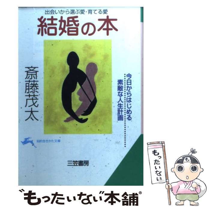 中古】 結婚の本 出会いから選ぶ愛・育てる愛 （知的生きかた文庫  