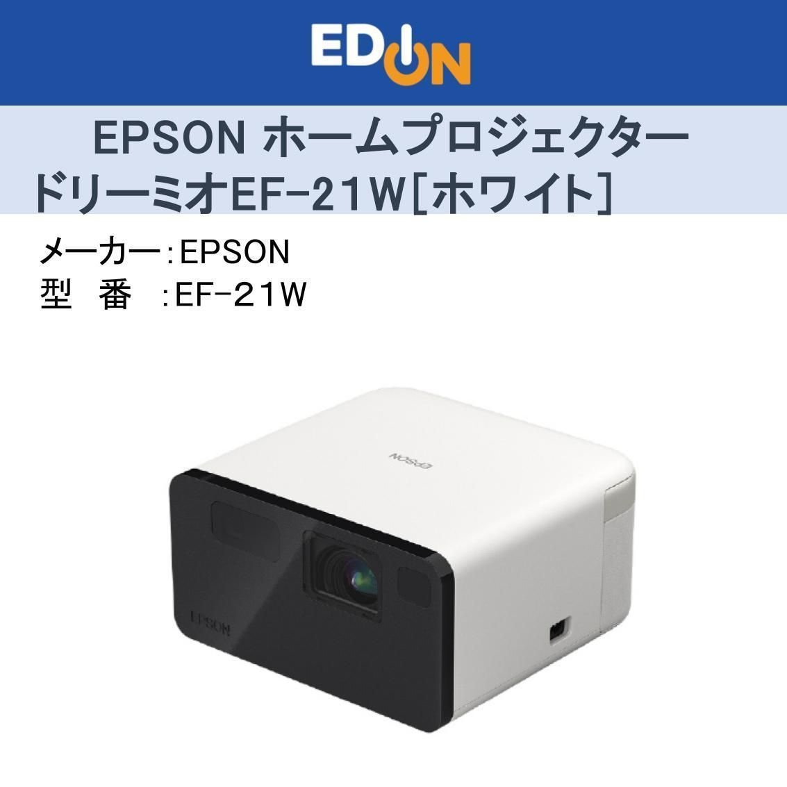 04172 1台限り EPSON ホームプロジェクター ドリーミオ EF‐21W ホワイト