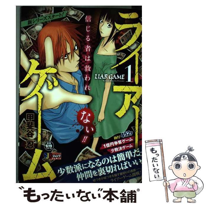 【中古】 ライアーゲーム １億円争奪ゲーム少数決ゲーム/集英社/甲斐谷忍 中古】 ライアーゲーム 1億円争奪ゲーム少数決ゲーム / 甲斐谷