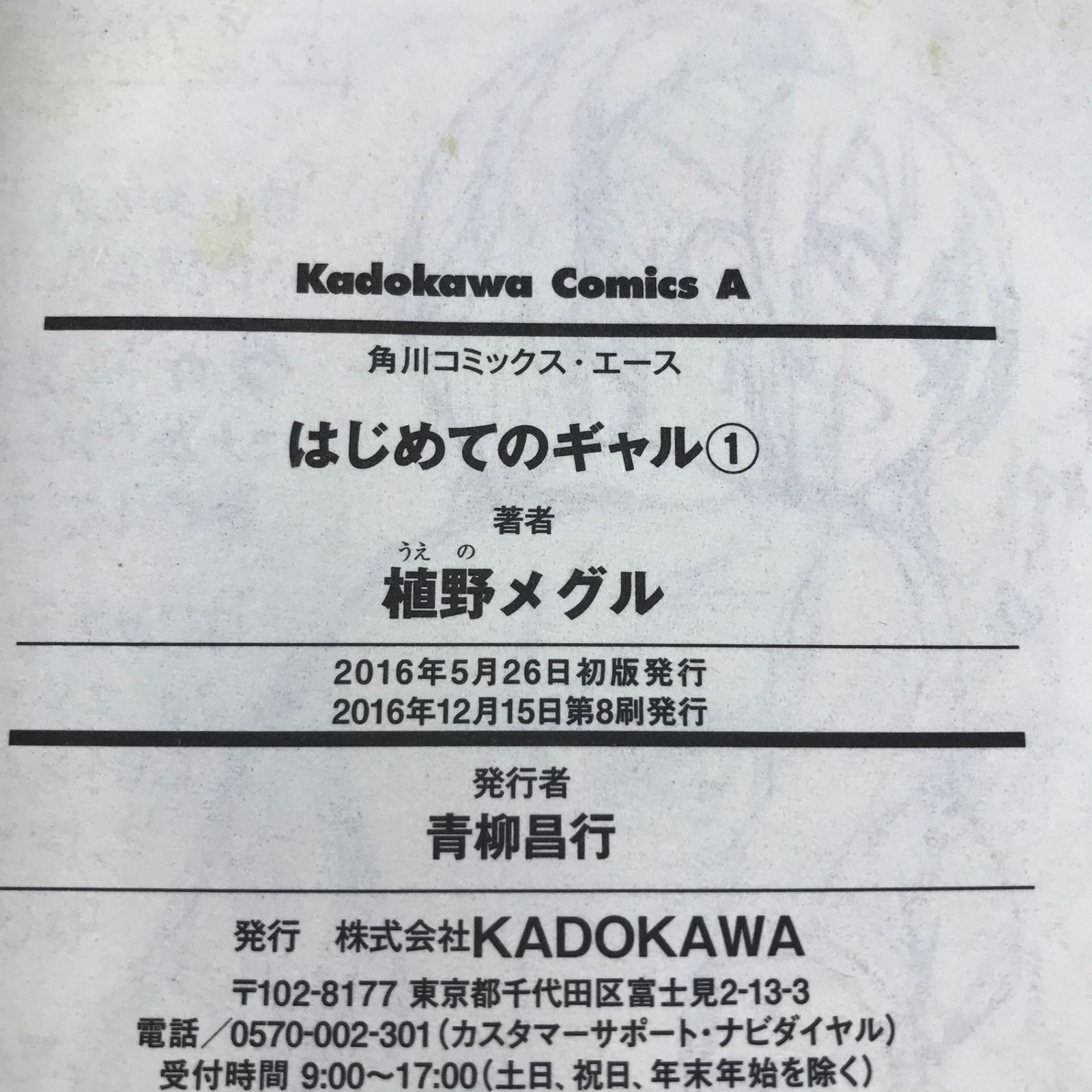 はじめてのギャル 1巻/【作者】植野メグル/GF-0225037966-YP/GF10451