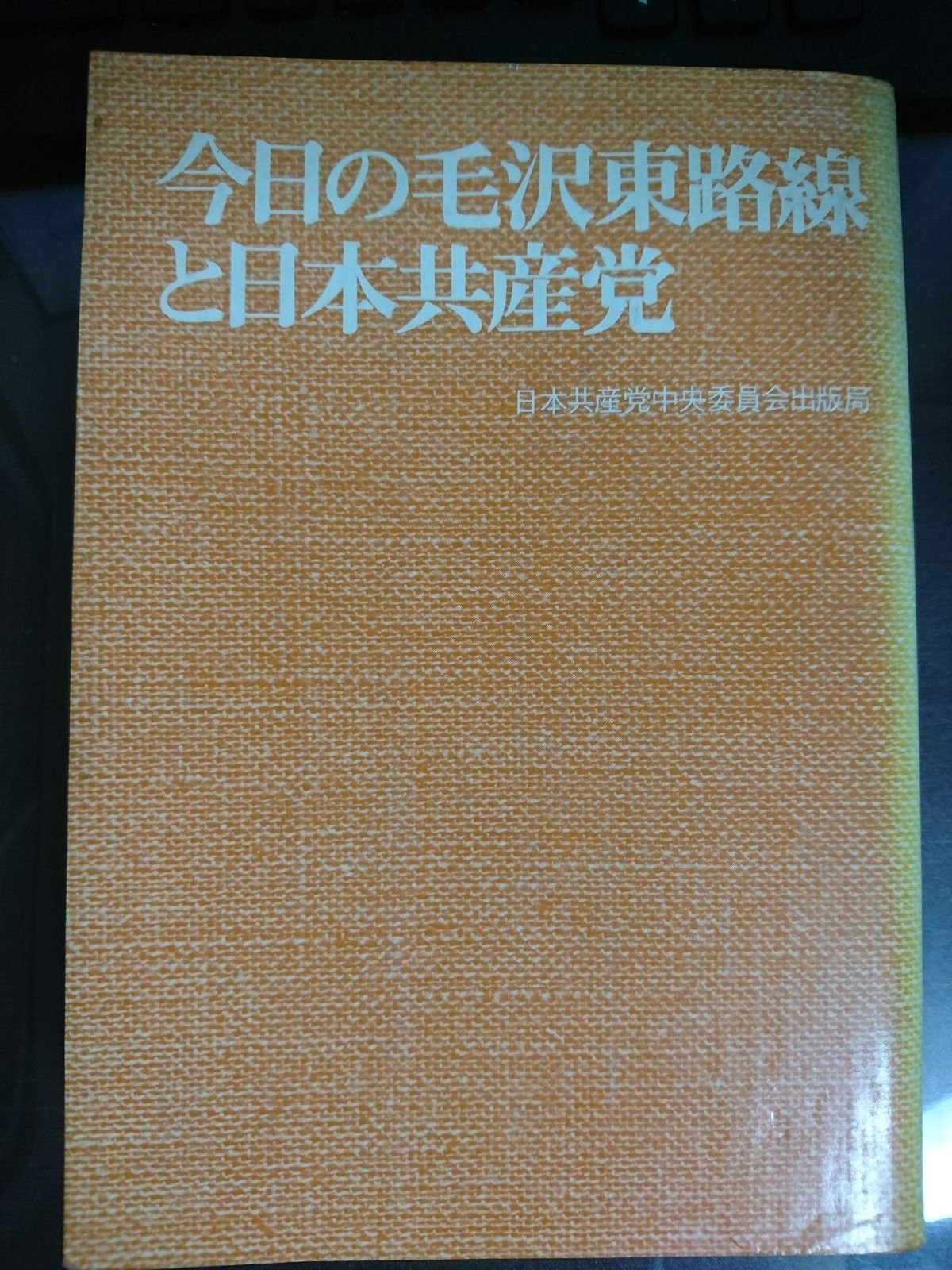 今日の毛沢東路線と日本共産党 1968年