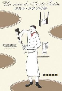 【中古】(未使用･未開封品)タルト・タタンの夢 (創元クライム・クラブ) (近藤 史恵)