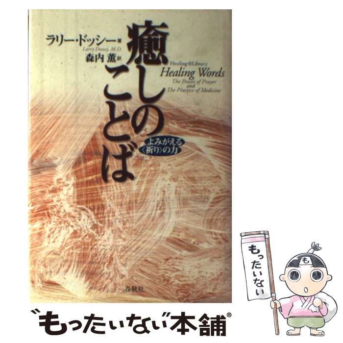 中古】 癒しのことば よみがえる「祈り」の力 （ヒーリング