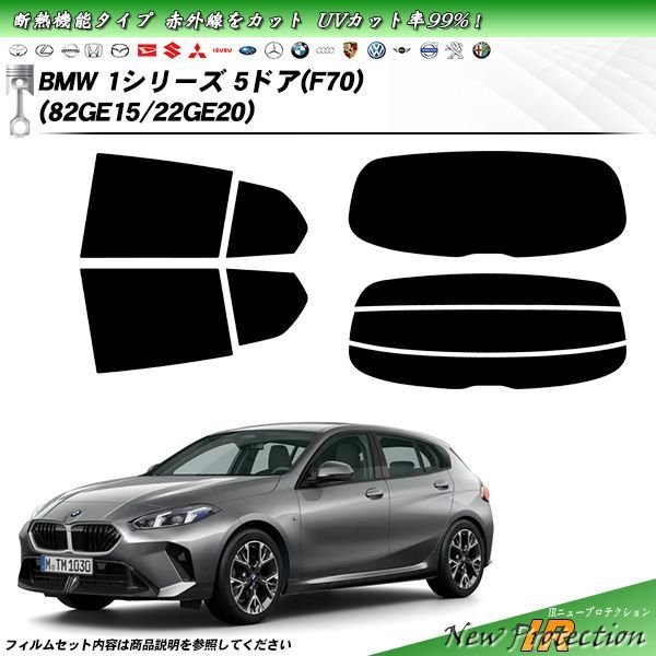 BMW 1シリーズ 5ドア F70 82GE15|22GE20 IRニュープロテクション 断熱 UV99%CUT カット済みカーフィルム リアセット