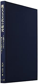 2025，限定SALE 【中古】 縄文玉文化の研究 九州ブランドから縄文文化の多様性を探る その他