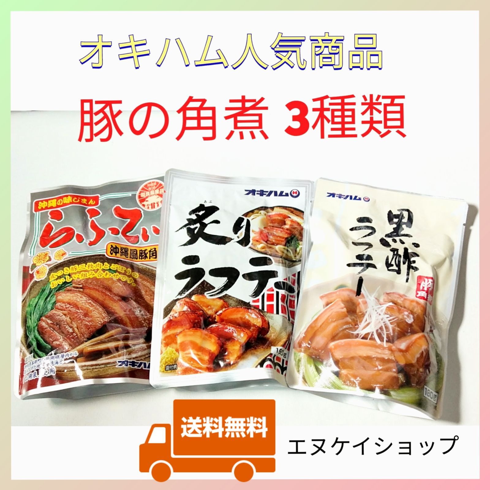 ラフテー3種 オキハム レトルト 沖縄そば トッピング おつまみ 沖縄 お土産
