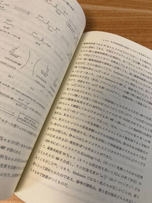 生物活性天然物の化学合成: 生体機能分子をどうつくるか 裳華房