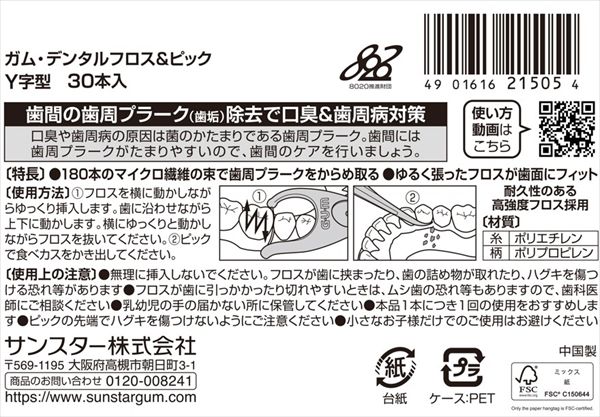 60点セット ガムデンタルフロス＆ピックＹ字型３０Ｐ サンスター フロス 歯間ブラシ