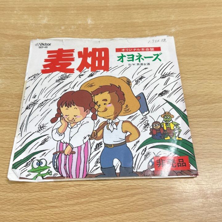 ○01)【同梱不可】【見本盤】オヨネーズ/麦畑/男酒女酒/EP