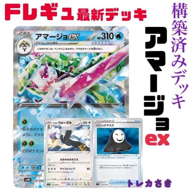 全部半額[最新構築]ジムバトル優勝　アマージョex 最新構築済みデッキ ポケモンカードゲーム