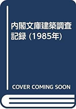 漫画 【】 内閣文庫建築調査記録 (1985年)