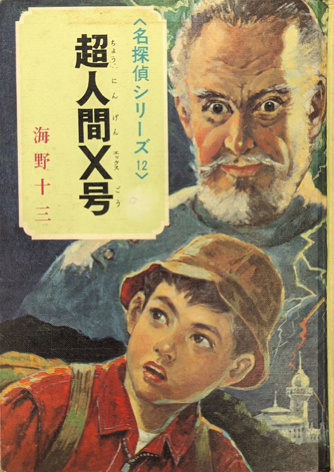 ポプラ社 名探偵シリーズ 12 海野十三 超人間X号(カバー欠)