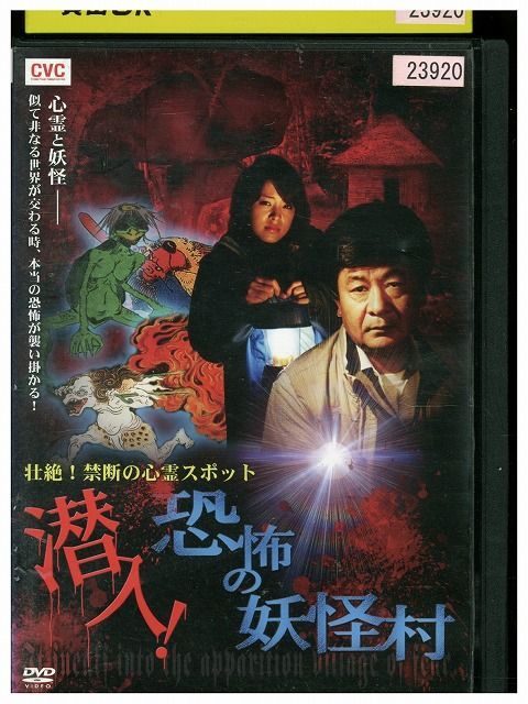 DVD 壮絶!禁断の心霊スポット 潜入!恐怖の妖怪村 レンタル落ち ZM03718 