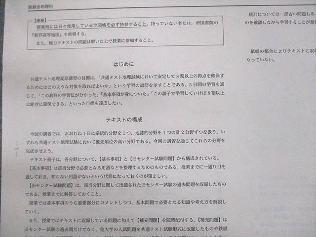 UN10-048 鉄緑会 共通テスト地理 テキスト 2021 夏期 10m0D - 参考書