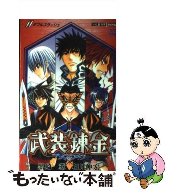 中古】 武装錬金／／ （JUMP j BOOKS） / 黒崎 薫、 和月 伸宏