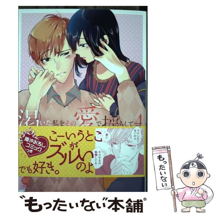 中古】 渇いた私をその愛で揺らして 4 (セ・キララコミックス) / 深海  