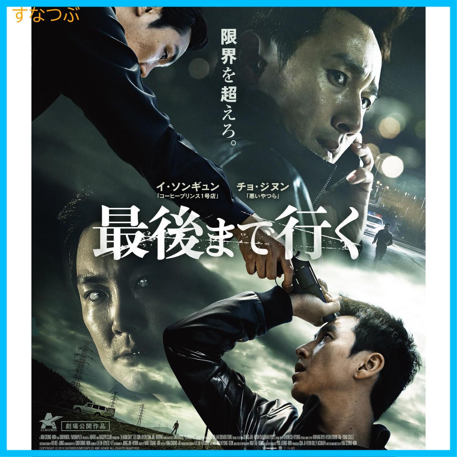 新品未開封】最後まで行く【Blu-ray】 [Blu-ray] イ・ソンギュンチョ 