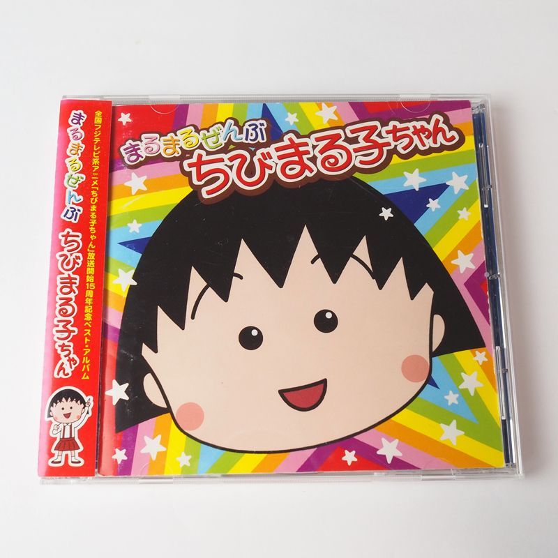 ちびまる子ちゃん まるまるぜんぶちびまる子ちゃん CD - メルカリ