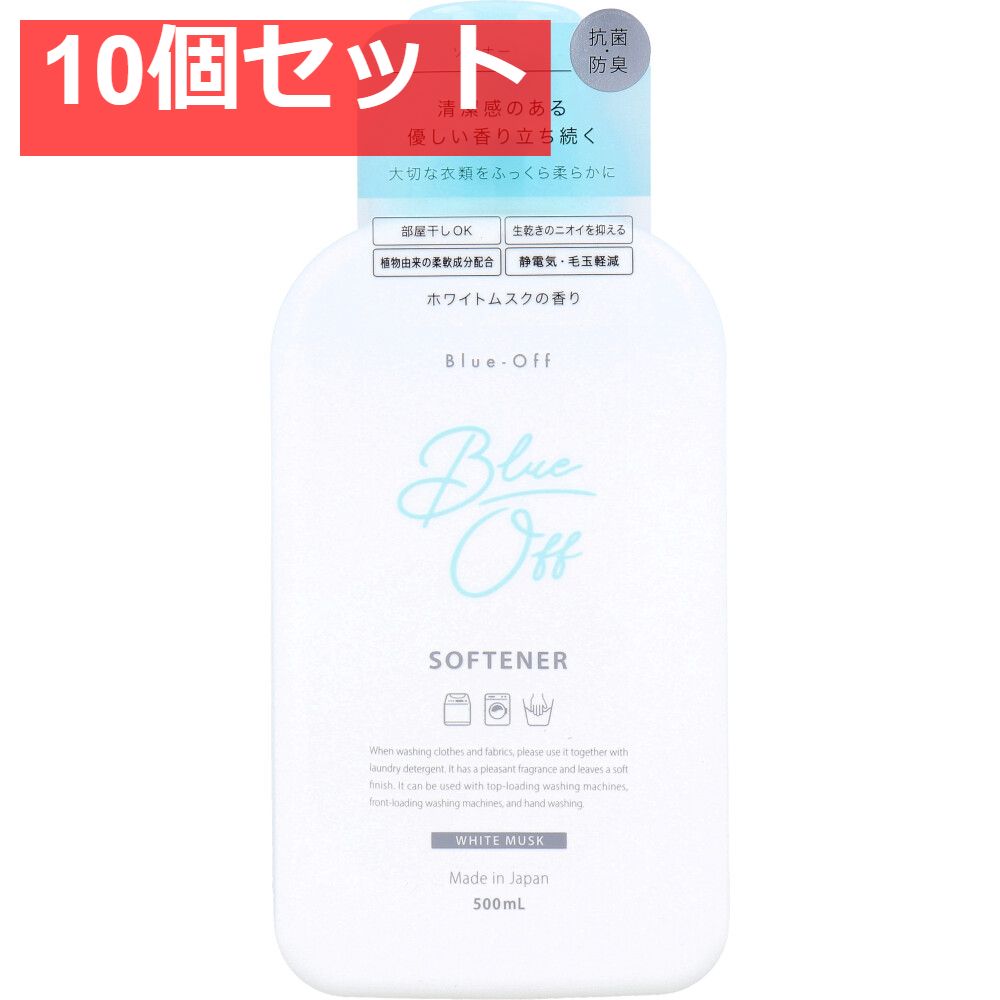 Blue-Off ブルーオフ ソフナー 柔軟剤 ホワイトムスクの香り 500mL 10個セット