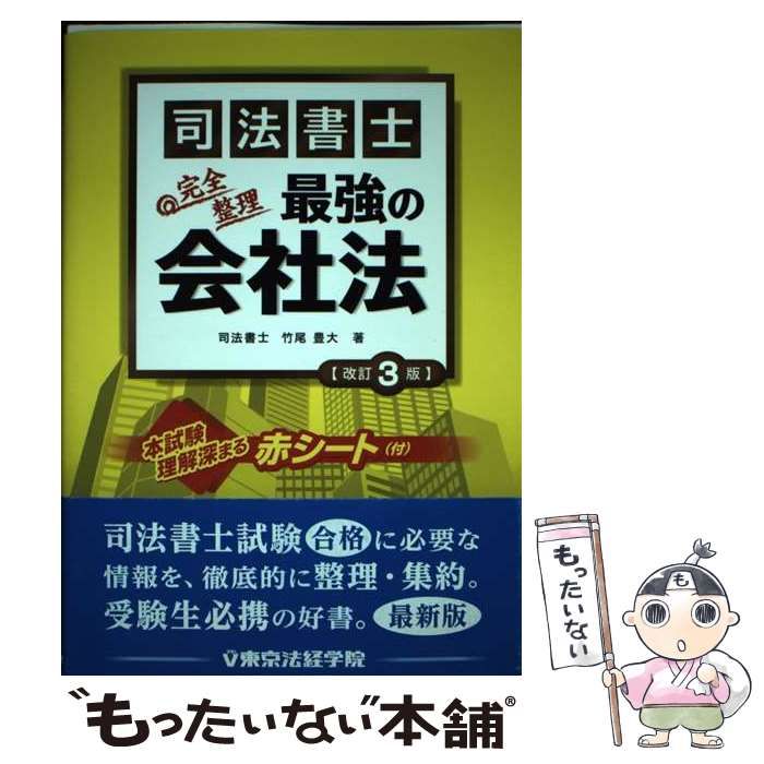 【中古】 司法書士最強の会社法 完全整理 改訂3版 / 竹尾豊大 / 東京法経学院