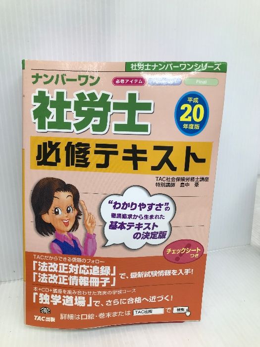 ナンバーワン社労士必修テキスト 平成20年度版 (社労士ナンバー