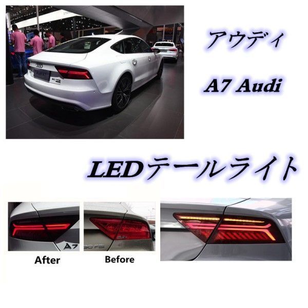 高品質 アウディ A7 Audi 2010-2018 LEDテールライト テールランプ シーケンシャルウィンカー 外装
