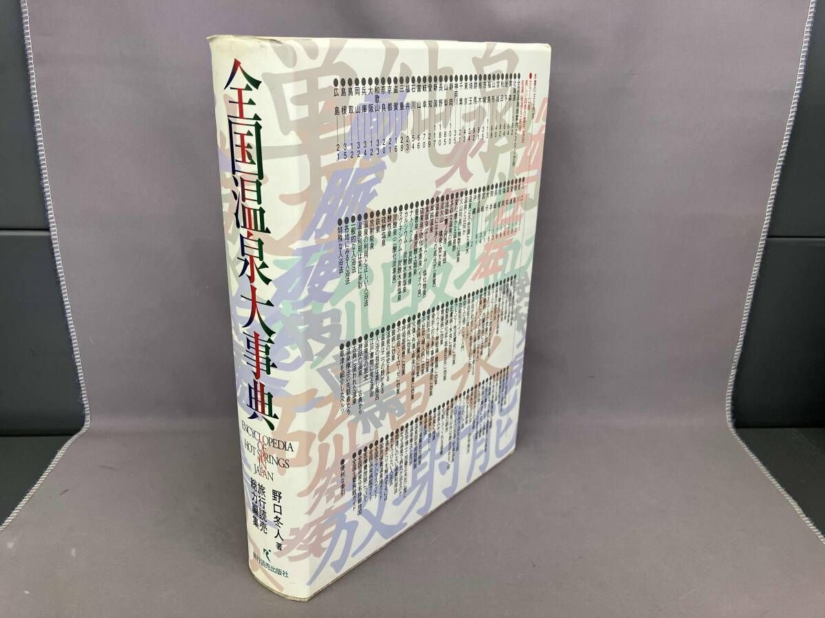 全国温泉大事典 野口冬人 - メルカリ