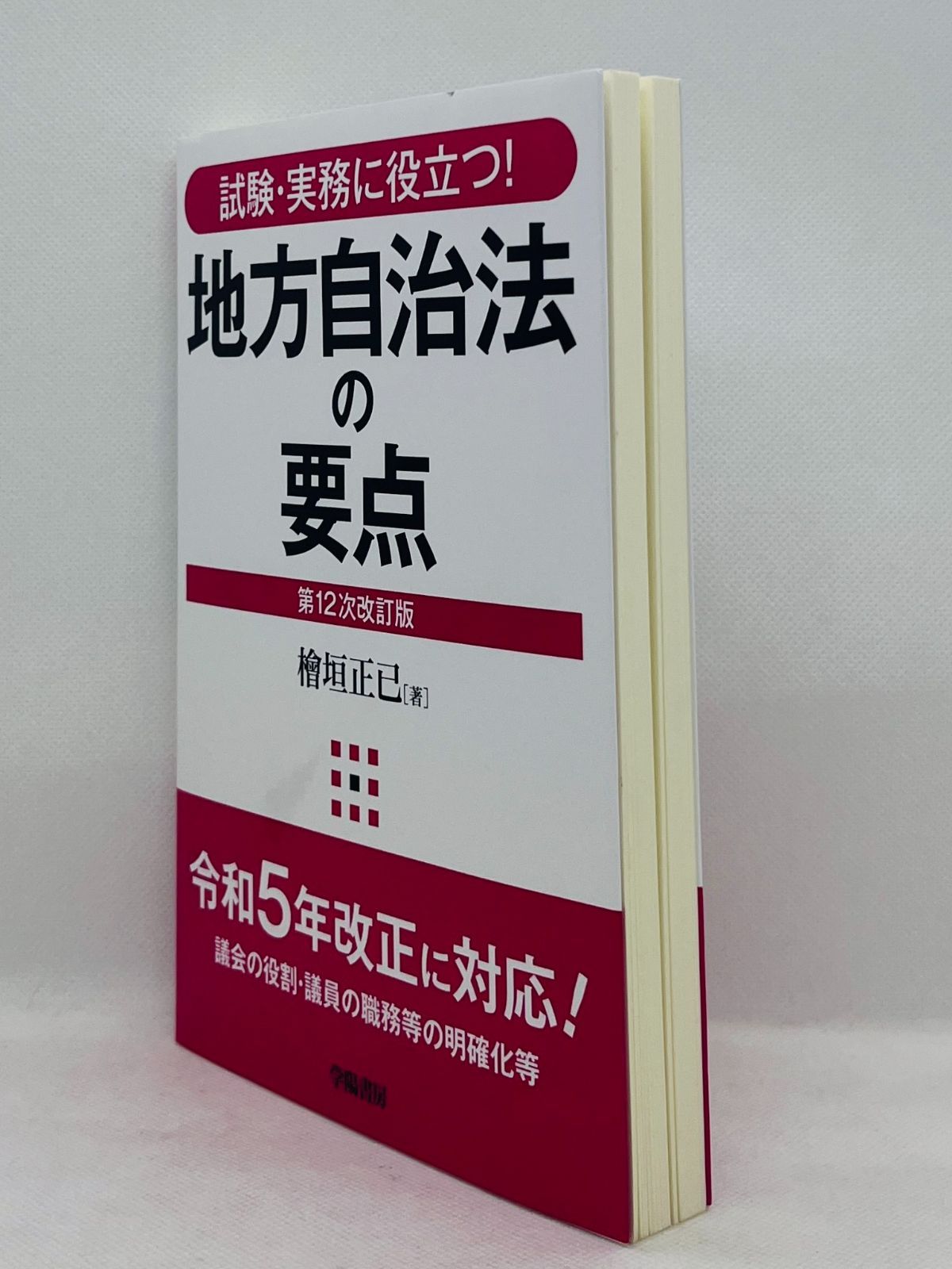 中古本】試験・実務に役立つ! 地方自治法の要点〈第12次改訂版〉：学陽