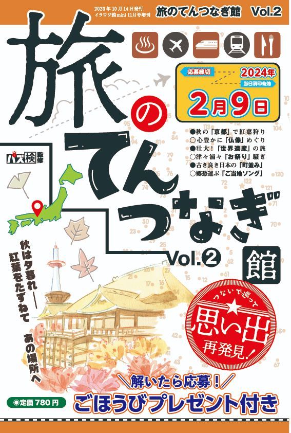 【50％OFF】旅のてんつなぎ館 Vol.2