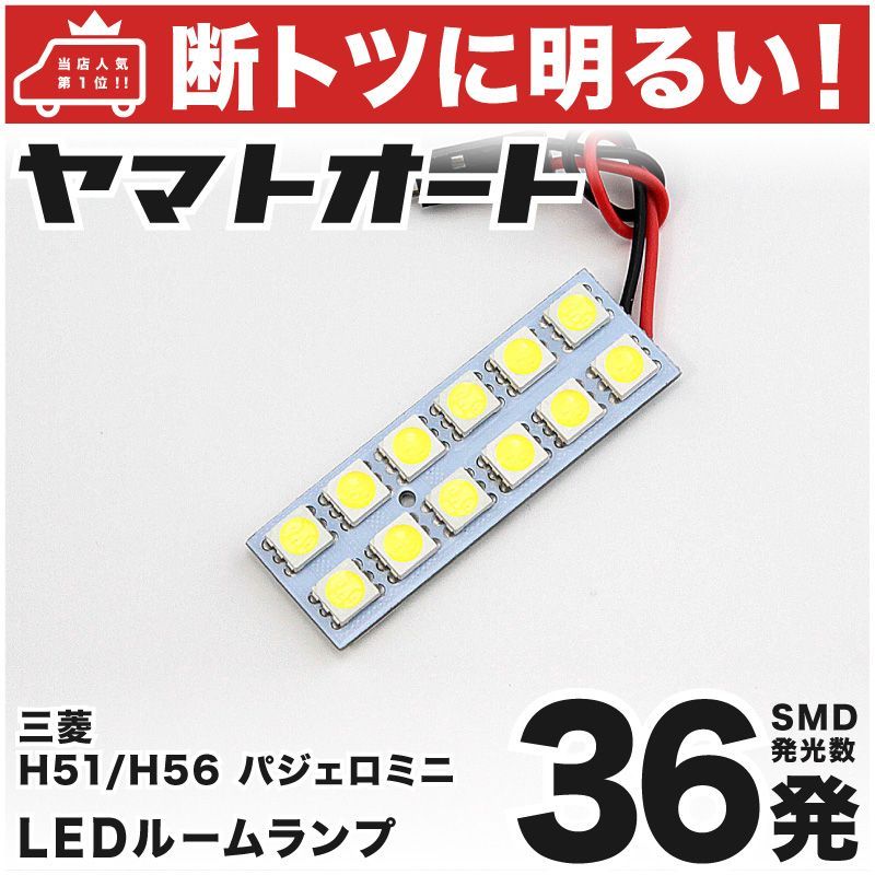 車検対応 パジェロミニ LED ルームランプ H51/H56系 [H6.12～H20.8] ミツビシ 36発 1点 室内灯 カスタム パーツ  アクセサリ ドレスアップ 車中泊 キャンプ 【安心の車検対応】 - メルカリ