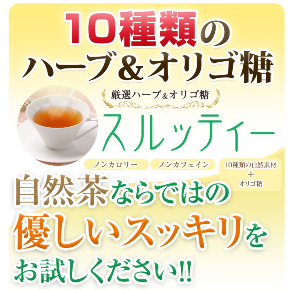 10種の自然素材とオリゴ糖 の便秘茶スルッティー2袋セット