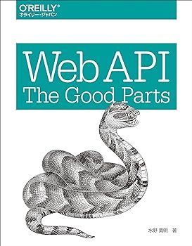 【中古】(非常に良い)Web API: The Good Parts 水野 貴明