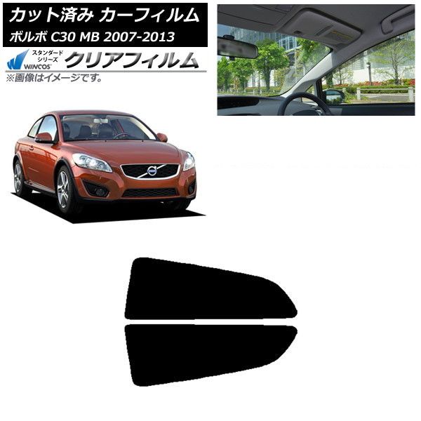 カーフィルム ボルボ C30 MB 2007年～2013年 リア小窓セット WINCOS