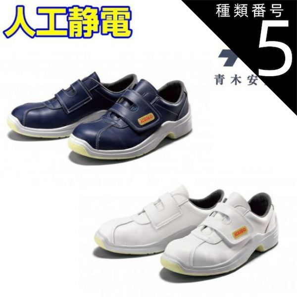 種類5 NV ネイビー|24.5cm 青木 安全靴 GT-120 人工静電 紺 白 マジック 安全 シューズ 靴 現場 作業靴 作業用 作業 革靴 革 本革 鉄芯 牛革 メンズ レディース ワークブーツ ワークシューズ セーフティ セーフティシューズ セーフテ