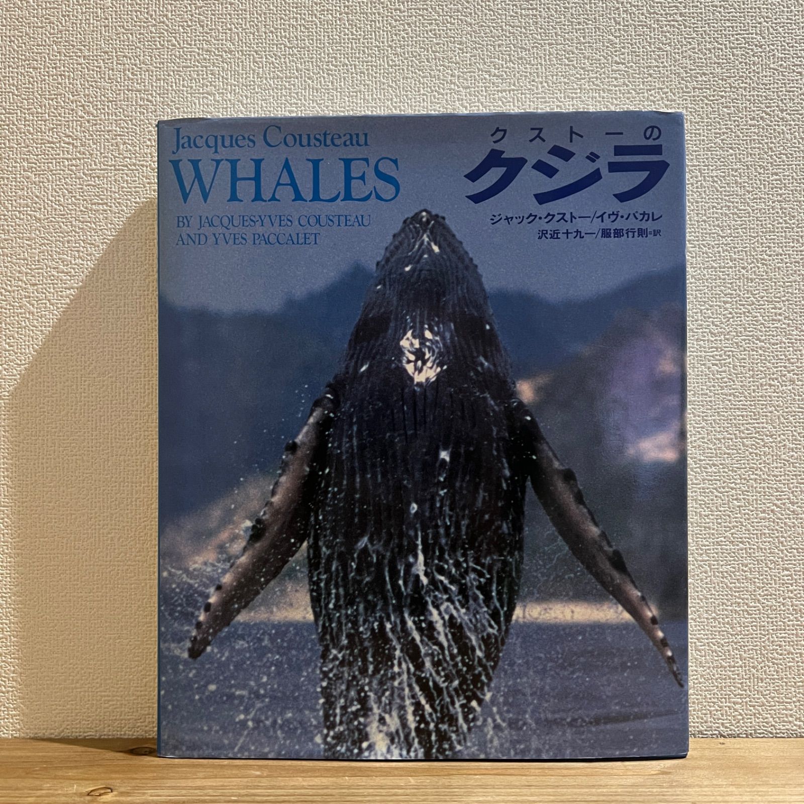 古本】クストーのクジラ / ジャック・クストー、イヴ・バカレ[著