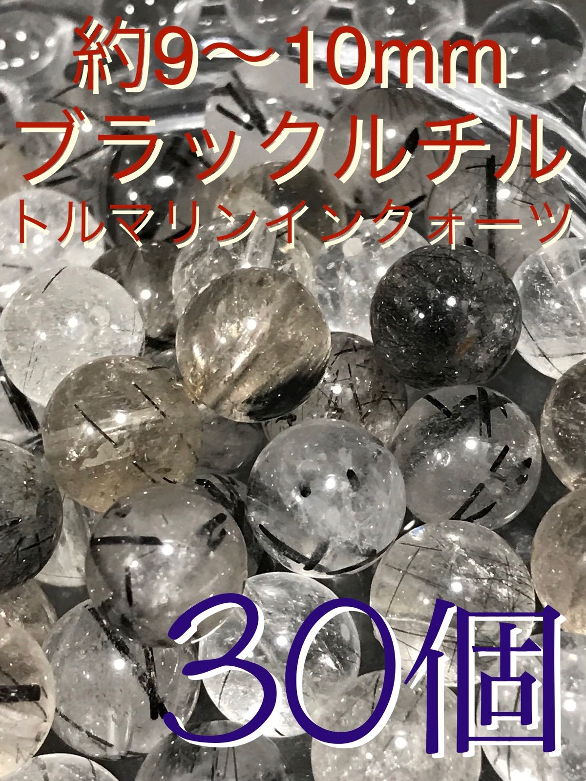 9〜10mm玉【ブラックルチルクォーツ/トルマリンインクォーツ】1mm穴パーツ30個