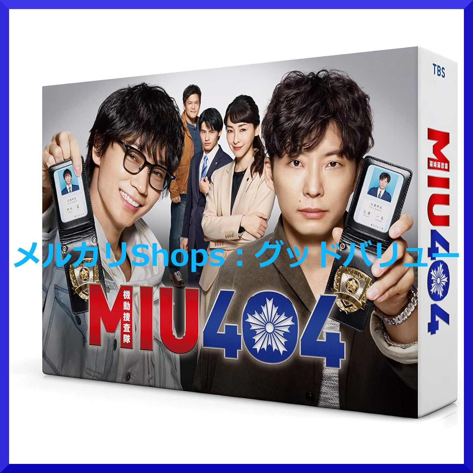 新品未開封☆MIU404 ディレクターズカット版 DVD-BOX 綾野剛 (出演), 星野源 (出演)  【安心・匿名配送】メルカリShops：グッドバリューが出品 - メルカリ