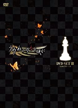 非常に良い」TVアニメ「うみねこのなく頃に」DVDセットIII（Note.09～13（