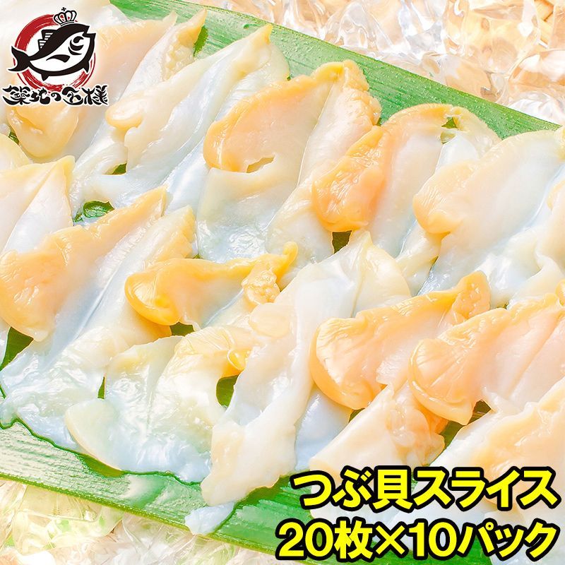 送料無料 つぶ貝 スライス 寿司ネタ 業務用 20枚×10パック Sサイズ お刺身用 寿司用生ツブ貝開き お寿司屋さんにも卸しています！この旨さまさに最上級 つぶ ツブ貝 つぶ貝 貝柱 貝 海鮮 刺身 寿司 ギフト 豊洲市場