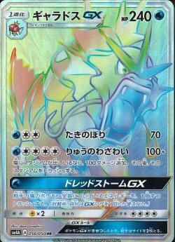 【HR】ギャラドスGX