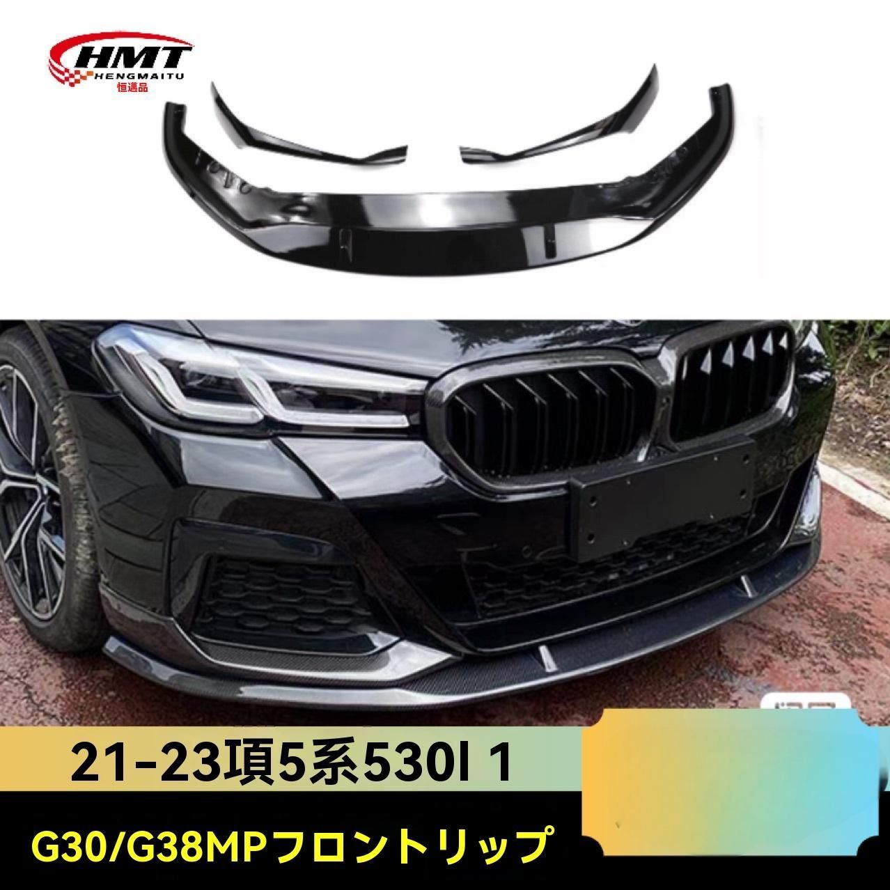 BMW 5シリーズ G30 G38 21-23年対応 MPスタイル フロントリップスポイラー 一体型 小包囲 ABS製 カスタム ドレスアップ